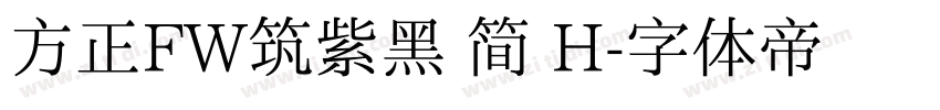 方正FW筑紫黑 简 H字体转换